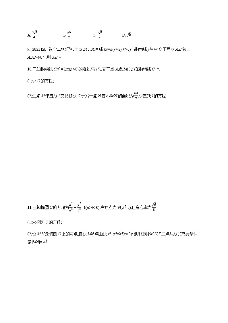 新教材(广西专版)高考数学一轮复习课时规范练第九章53直线与圆锥曲线的位置关系含答案第3页
