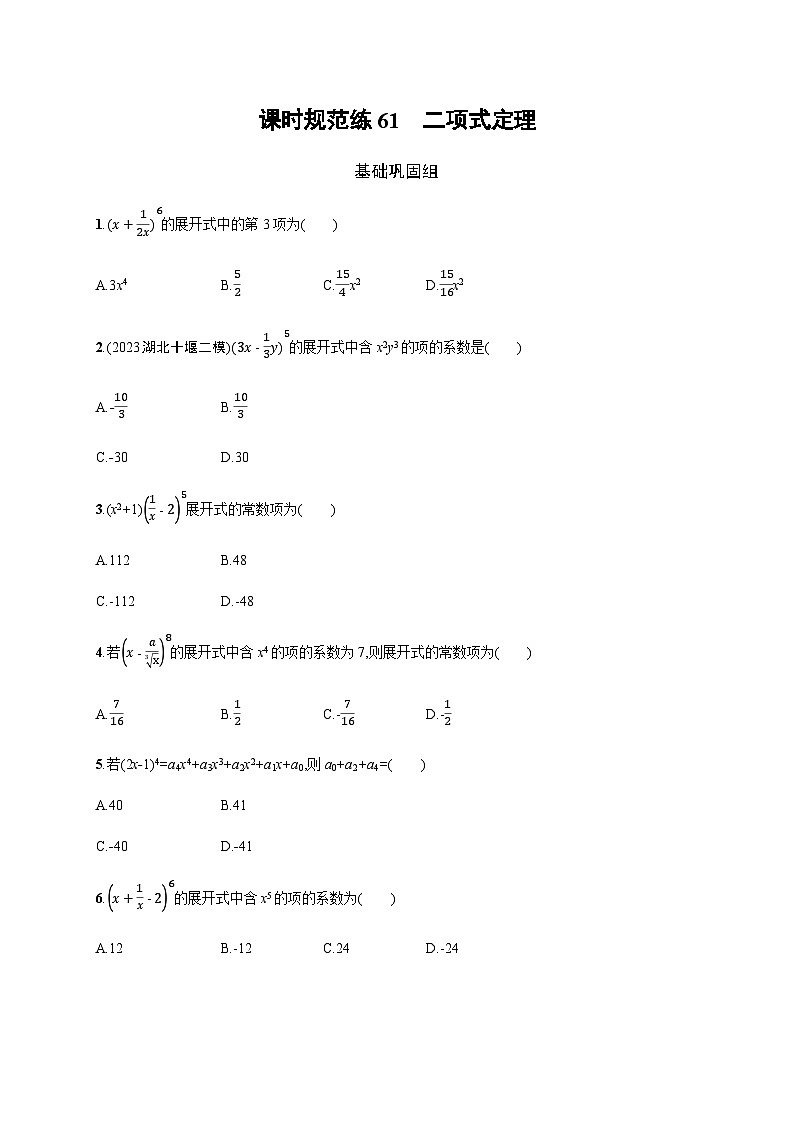 新教材(广西专版)高考数学一轮复习课时规范练第十一章61二项式定理含答案第1页
