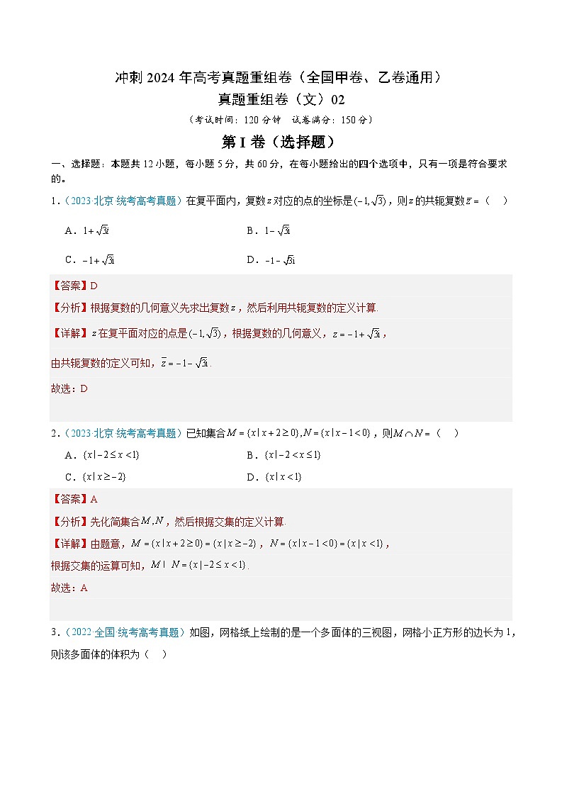 真题重组卷02（文）（全国甲卷、乙卷通用）（解析版）第1页