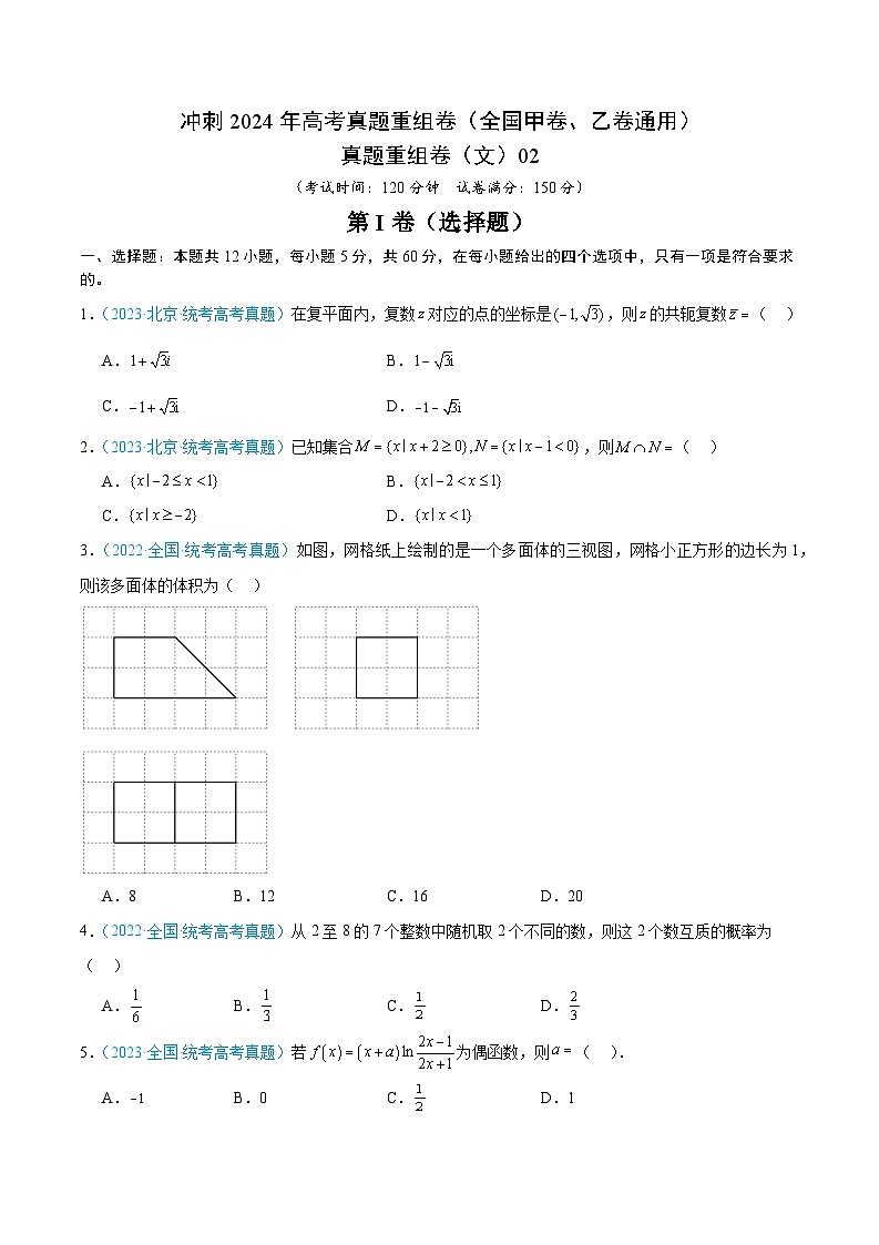 真题重组卷02（文）（全国甲卷、乙卷通用）（考试版）第1页