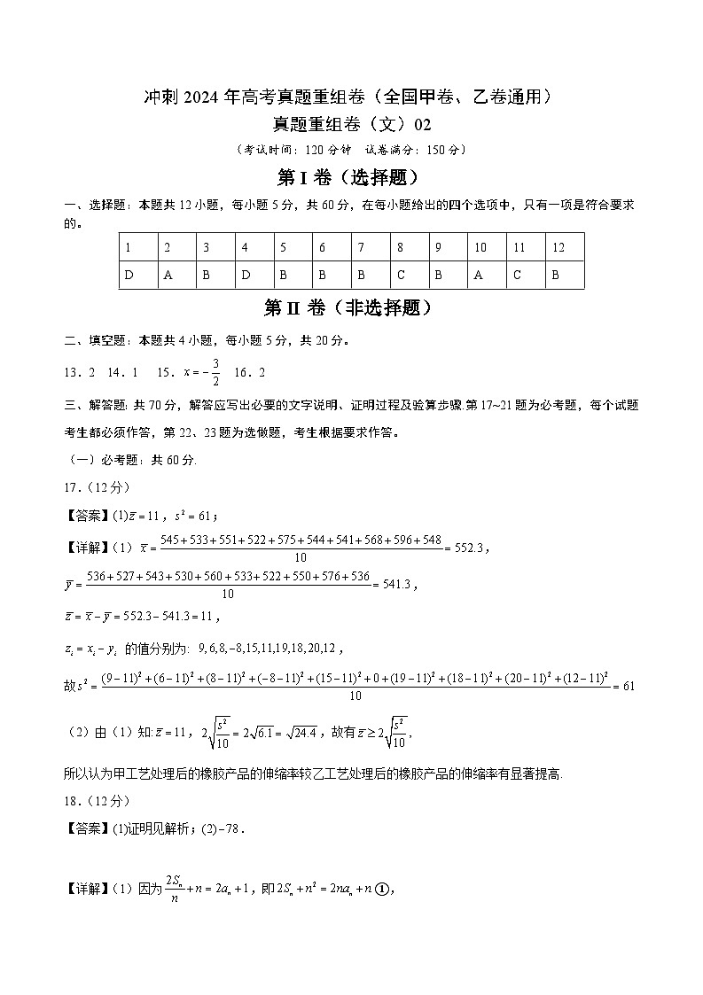 真题重组卷02（文）（全国甲卷、乙卷通用）（参考答案）第1页