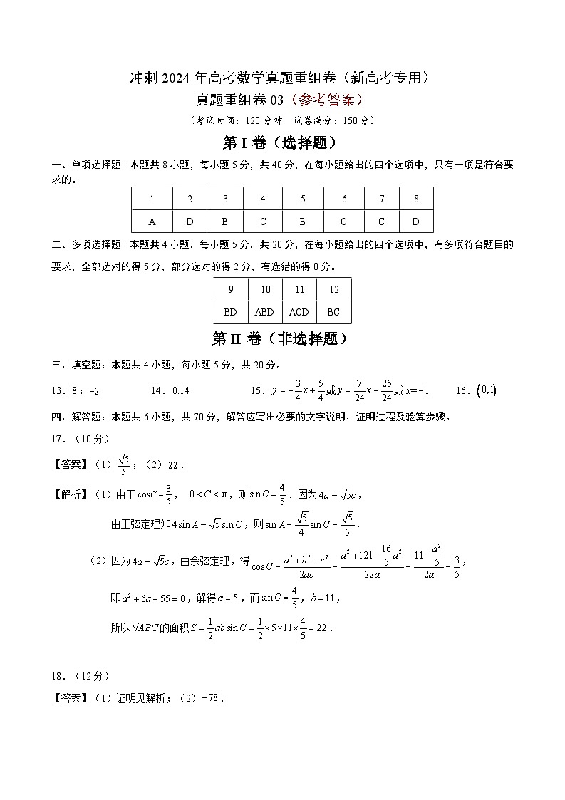 真题重组卷03（新高考专用）（参考答案）第1页