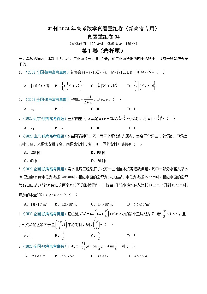 真题重组卷04（考试版）第1页