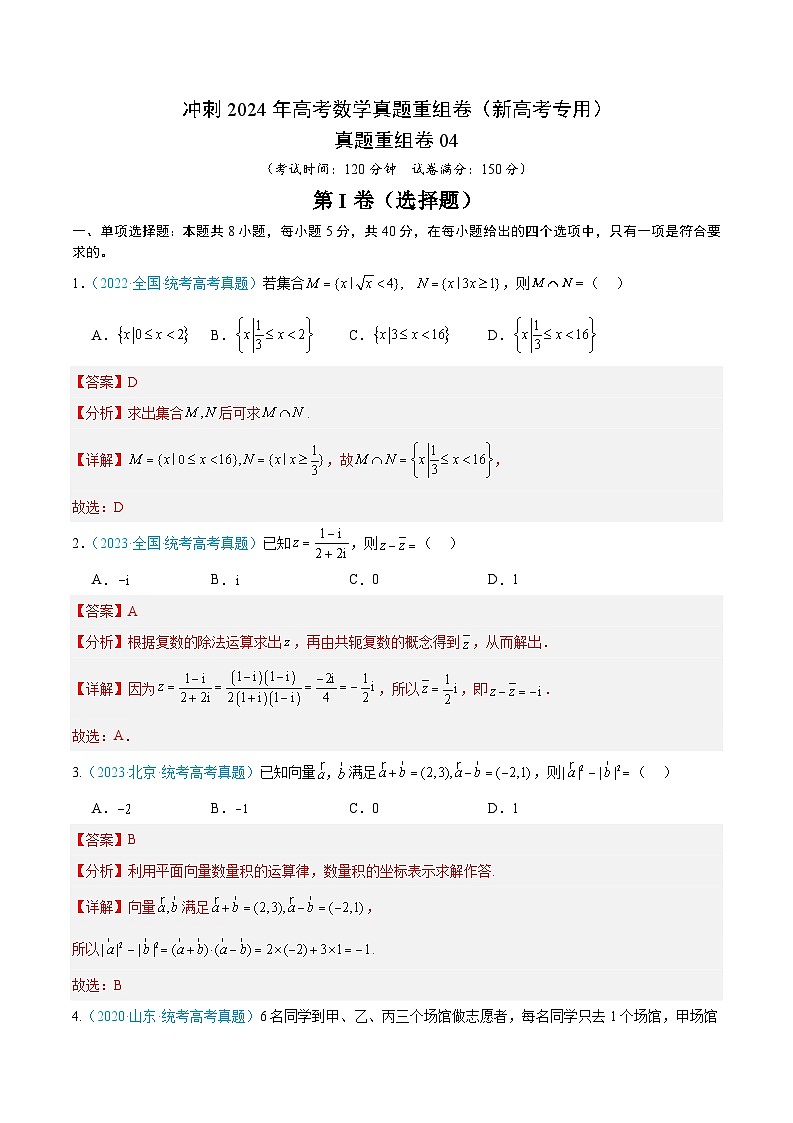 真题重组卷04（解析版）第1页