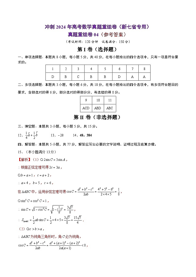 冲刺2024年高考数学-真题重组卷04（新七省专用）（原卷版+解析版）01