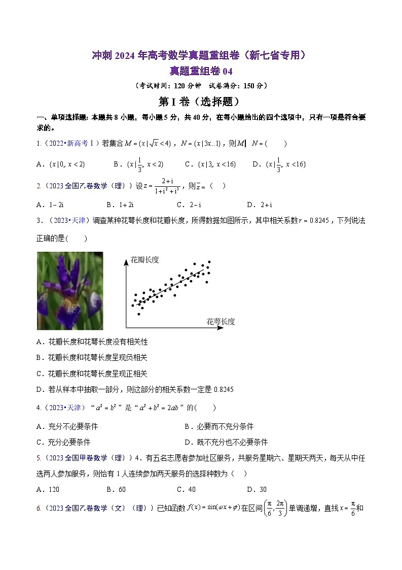 冲刺2024年高考数学-真题重组卷04（新七省专用）（原卷版+解析版）01