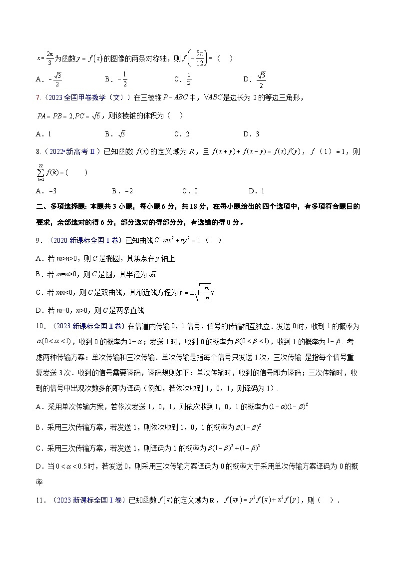 冲刺2024年高考数学-真题重组卷04（新七省专用）（原卷版+解析版）02
