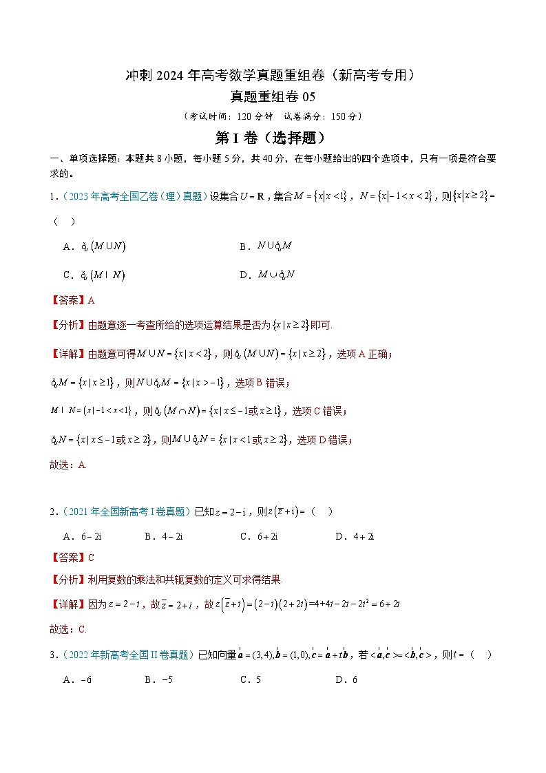 真题重组卷05（解析版）第1页