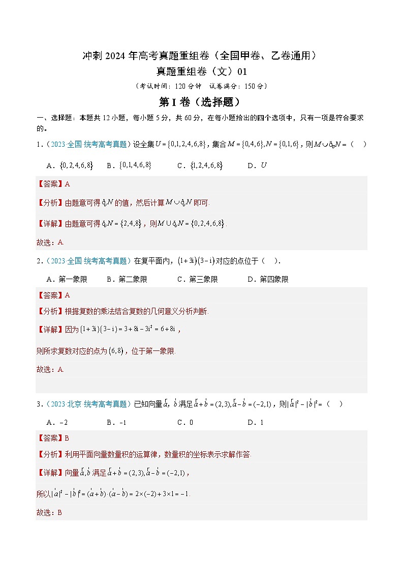 冲刺2024年高考数学-真题重组卷（文）01（全国甲卷、乙卷通用）（原卷版+解析版）01