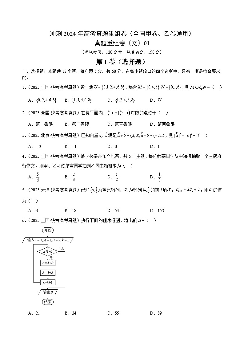 冲刺2024年高考数学-真题重组卷（文）01（全国甲卷、乙卷通用）（原卷版+解析版）01