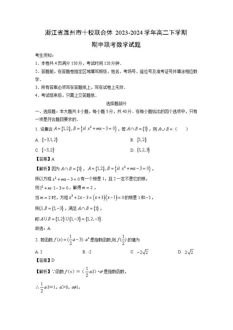 浙江省温州市十校联合体2023-2024学年高二下学期期中联考数学试卷（解析版）01