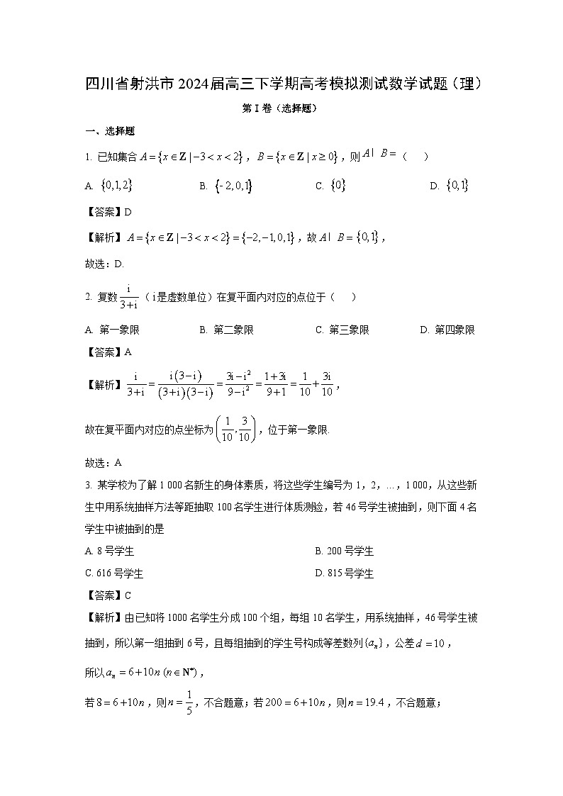 四川省射洪市2024届高三下学期高考模拟测试（理）数学试卷（解析版）01