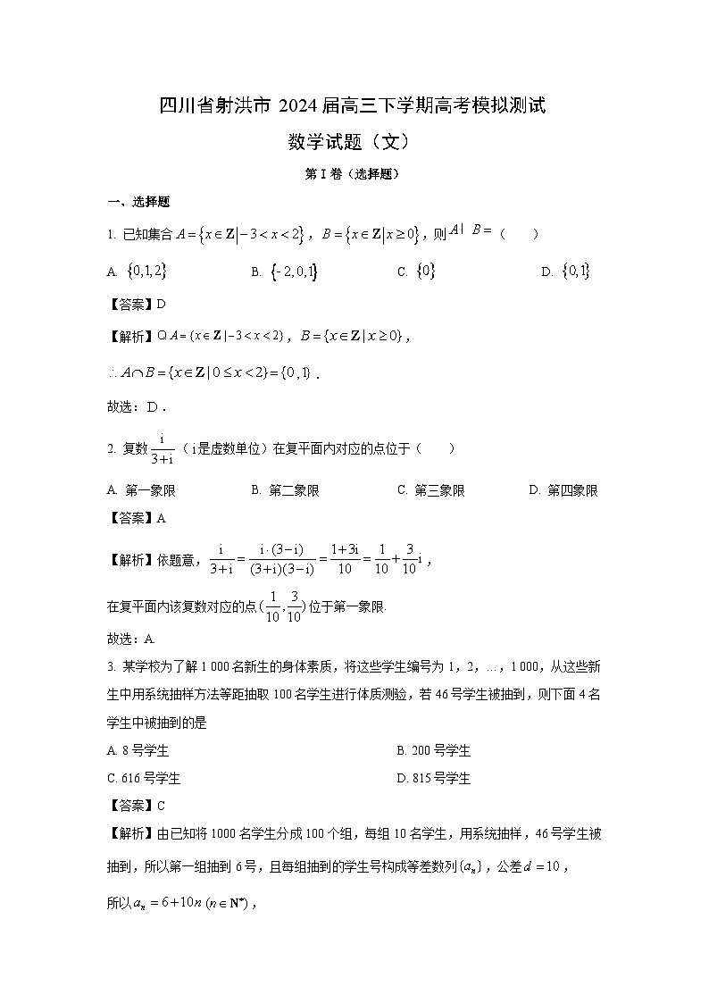 四川省射洪市2024届高三下学期高考模拟测试（文）数学试卷（解析版）01