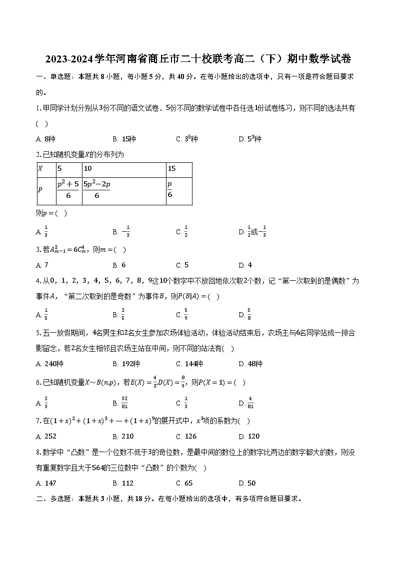 2023-2024学年河南省商丘市二十校联考高二（下）期中数学试卷（含解析）01