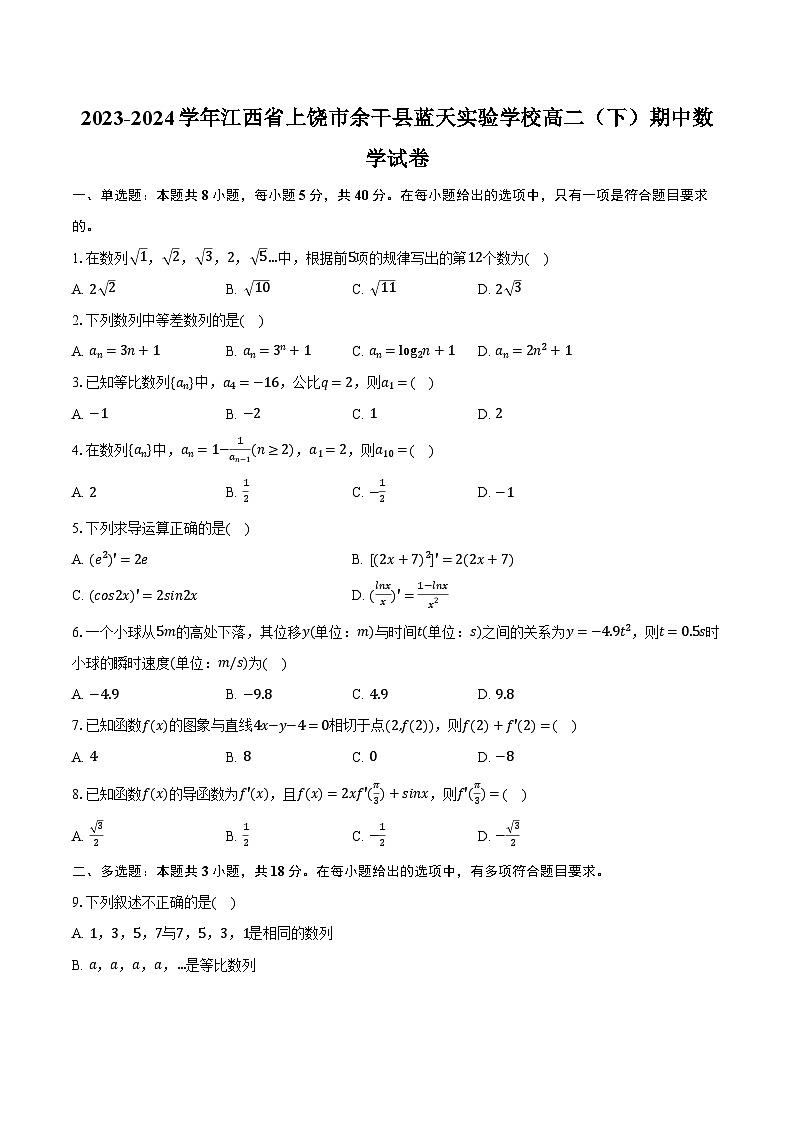 2023-2024学年江西省上饶市余干县蓝天实验学校高二（下）期中数学试卷（含解析）01