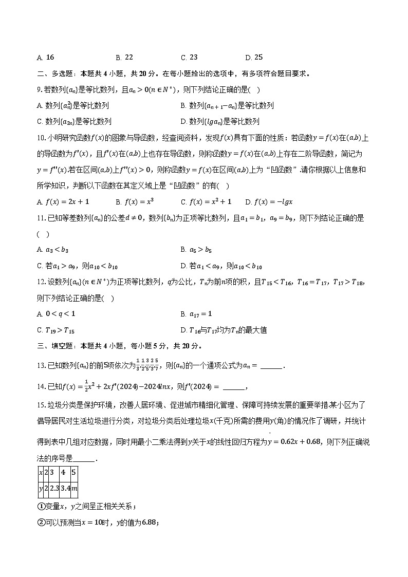 2023-2024学年河南省南阳市高二（下）期中数学试卷（含解析）02