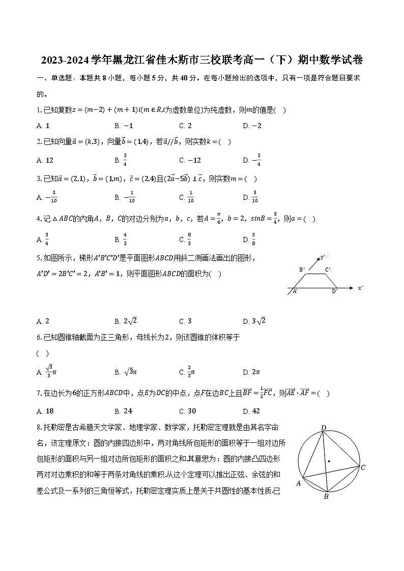 2023-2024学年黑龙江省佳木斯市三校联考高一（下）期中数学试卷（含解析）01