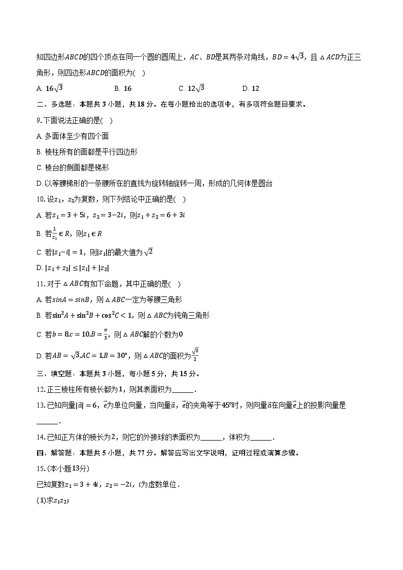 2023-2024学年黑龙江省佳木斯市三校联考高一（下）期中数学试卷（含解析）02