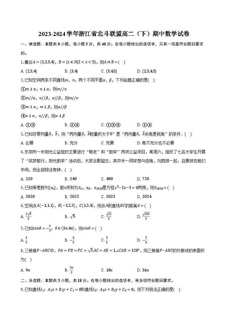 2023-2024学年浙江省北斗联盟高二（下）期中数学试卷（含解析）第1页