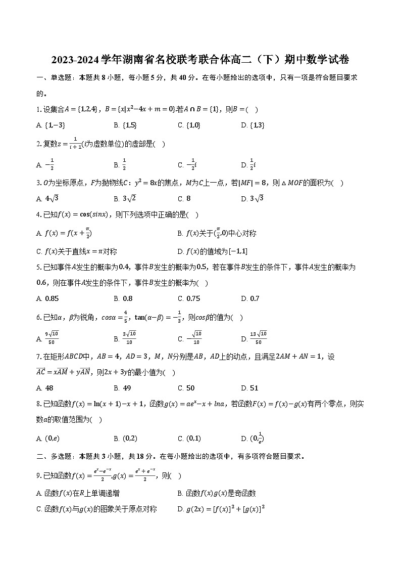 2023-2024学年湖南省名校联考联合体高二（下）期中数学试卷（含解析）第1页