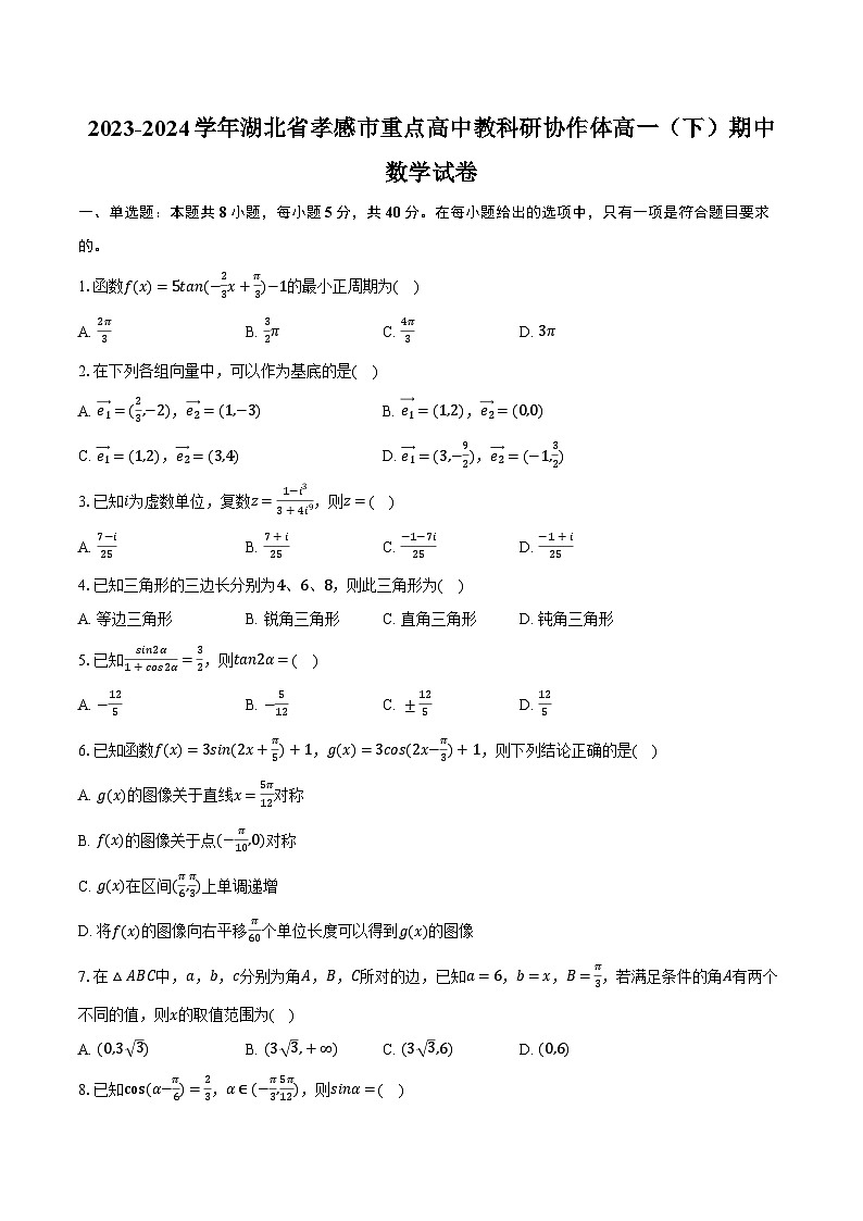 2023-2024学年湖北省孝感市重点高中教科研协作体高一（下）期中数学试卷（含解析）第1页