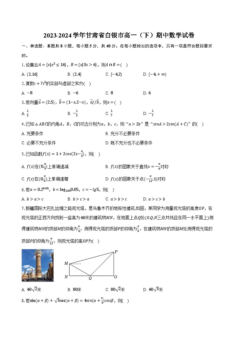 2023-2024学年甘肃省白银市高一（下）期中数学试卷（含解析）第1页