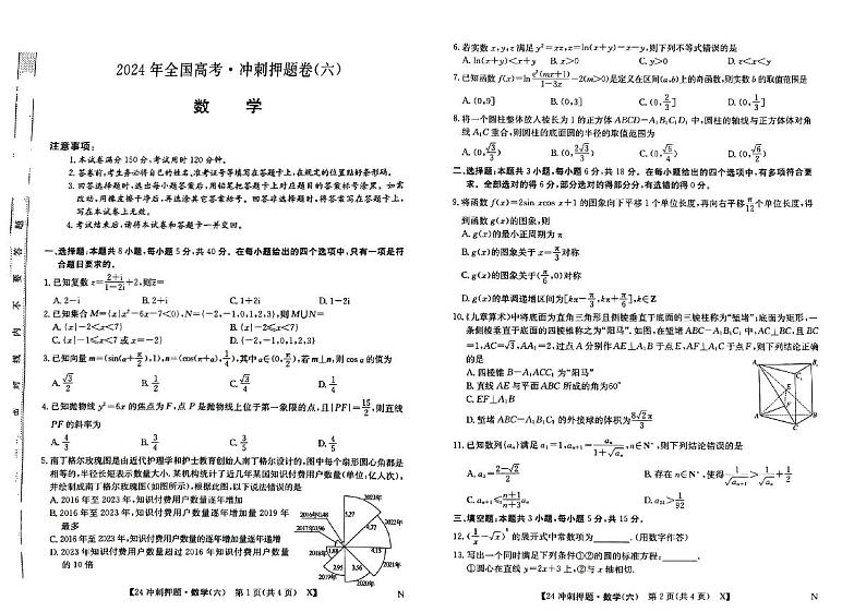 2024菏泽高三下学期模拟冲刺押题卷（六）数学PDF版含解析01