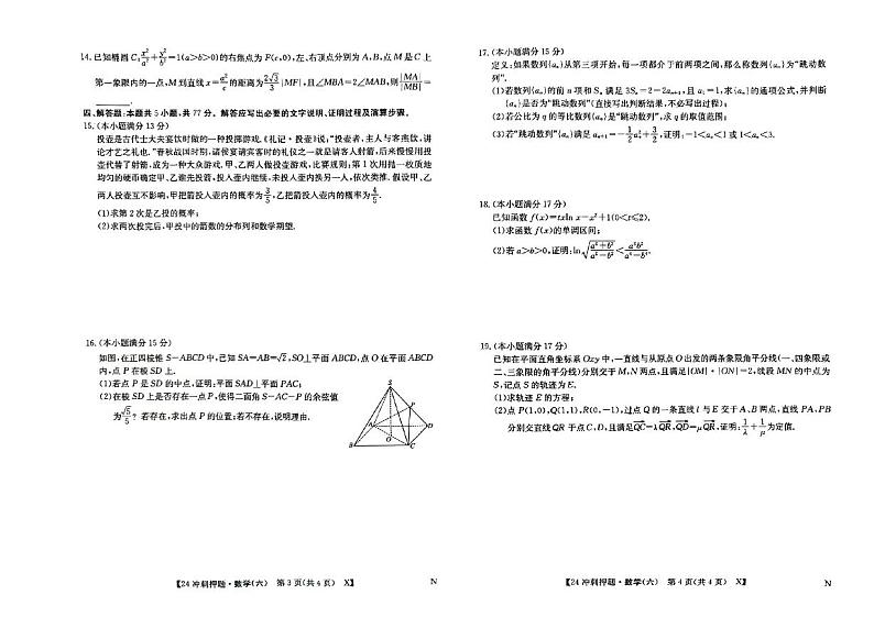 2024菏泽高三下学期模拟冲刺押题卷（六）数学PDF版含解析02