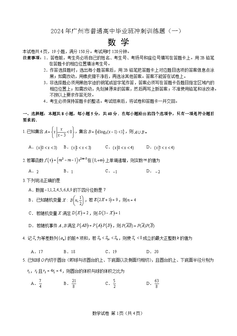2024届高三数学冲刺训练卷（一）试题（定稿）第1页