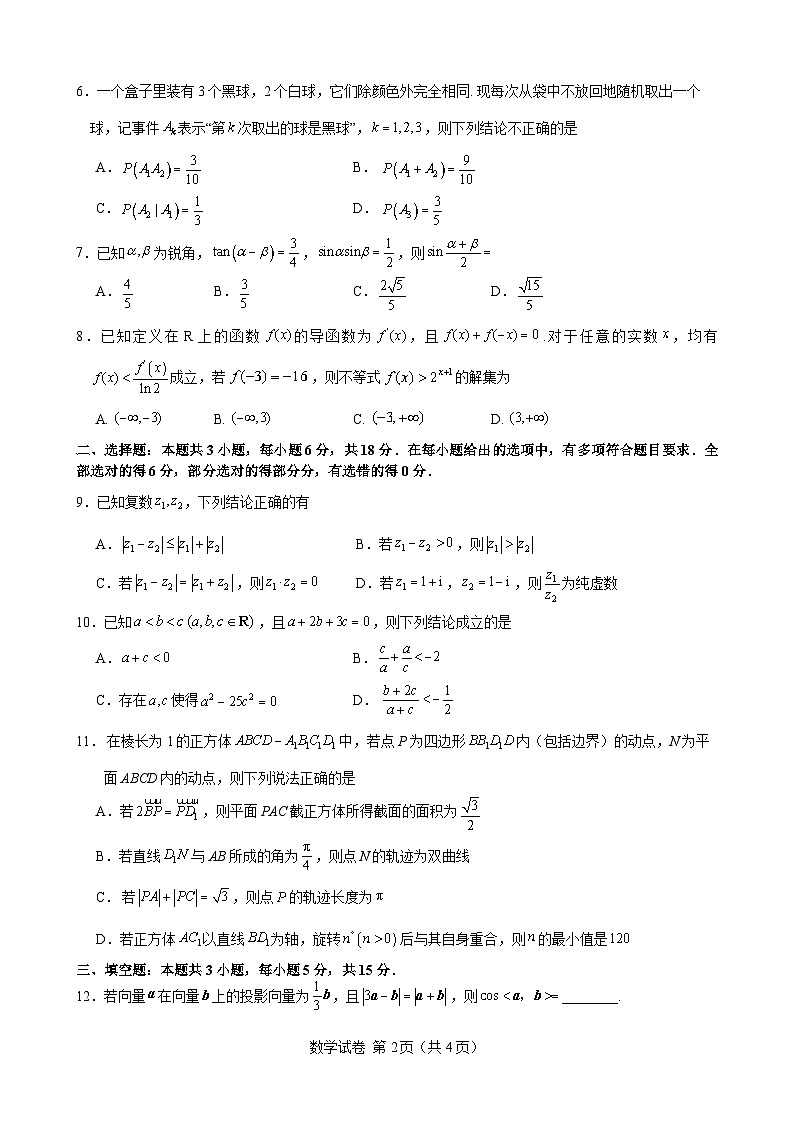 2024届高三数学冲刺训练卷（一）试题（定稿）第2页