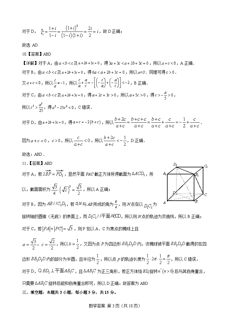 2024届高三数学冲刺训练卷（一）参考答案(定稿)第3页