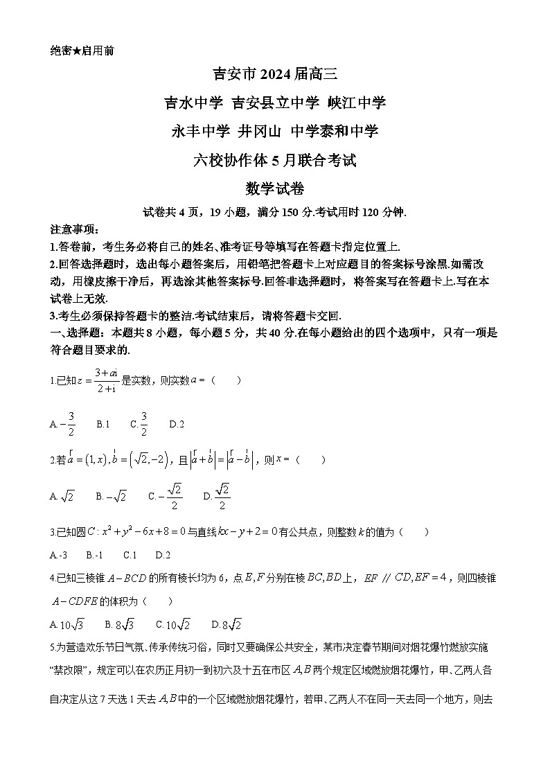 2024吉安六校协作体高三下学期5月联合数学试题第1页