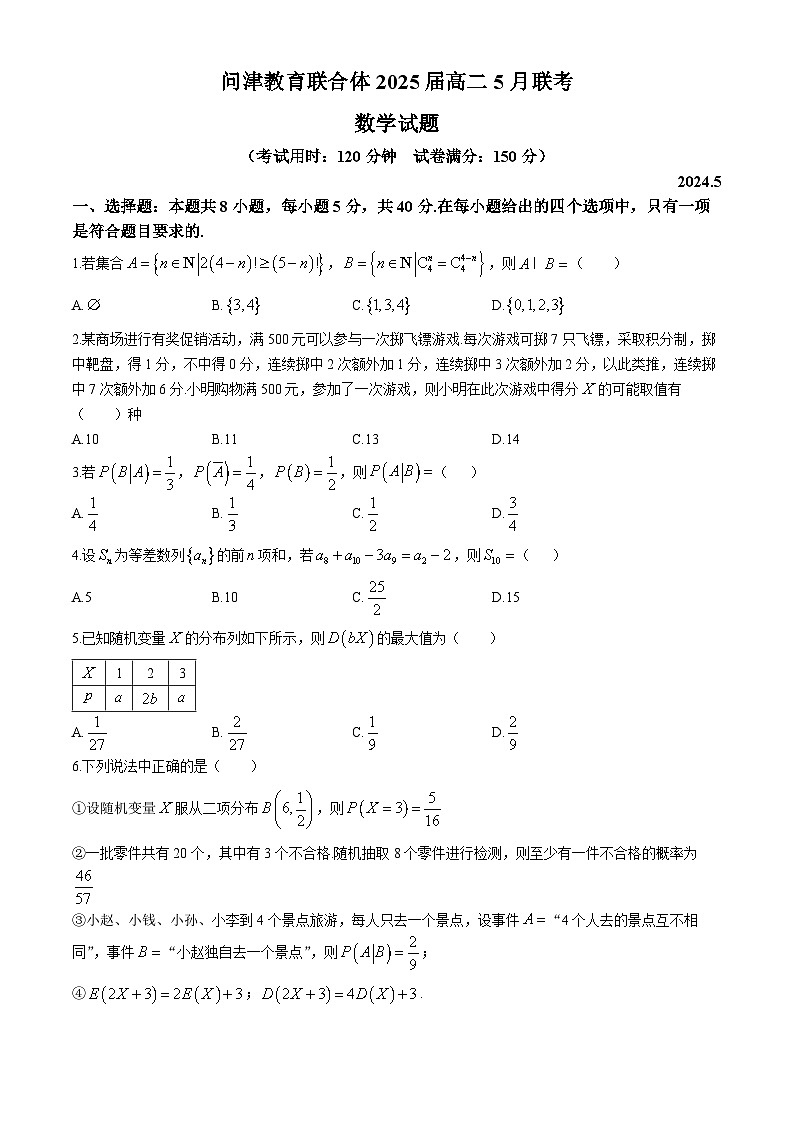 2024武汉新洲区问津联合体高二下学期5月月考数学试题含答案01