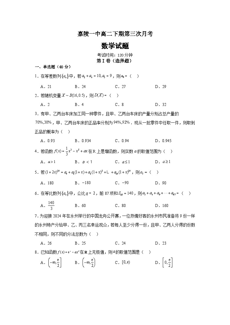 2024南充嘉陵一中高二下学期5月月考试题数学含答案01