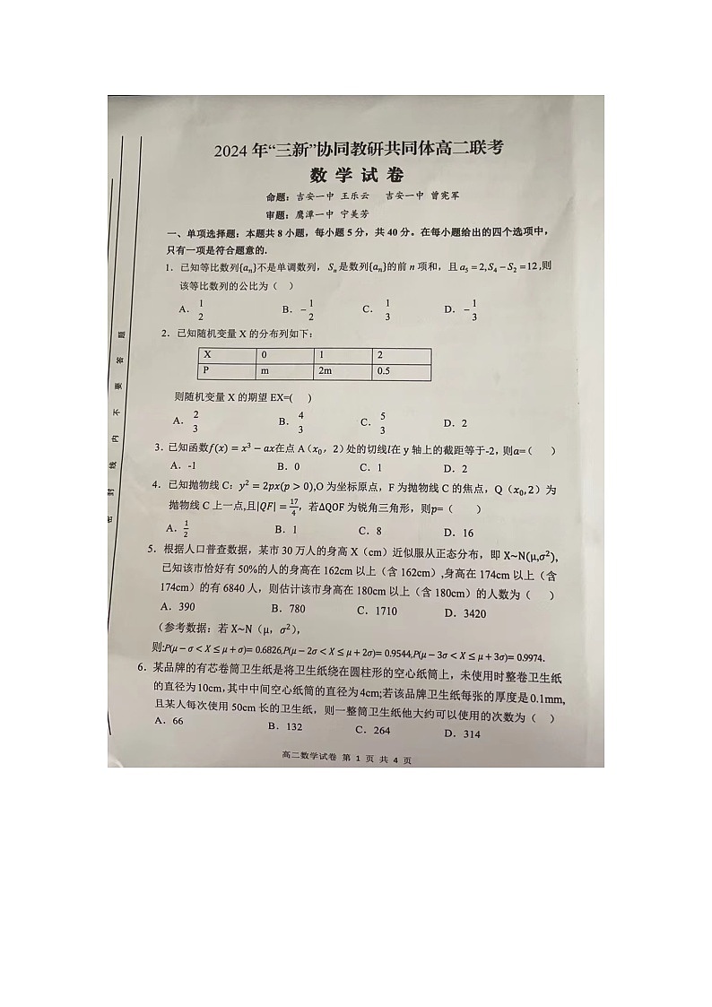 2024江西省三新协同教研共同体高二下学期5月联考数学试题01