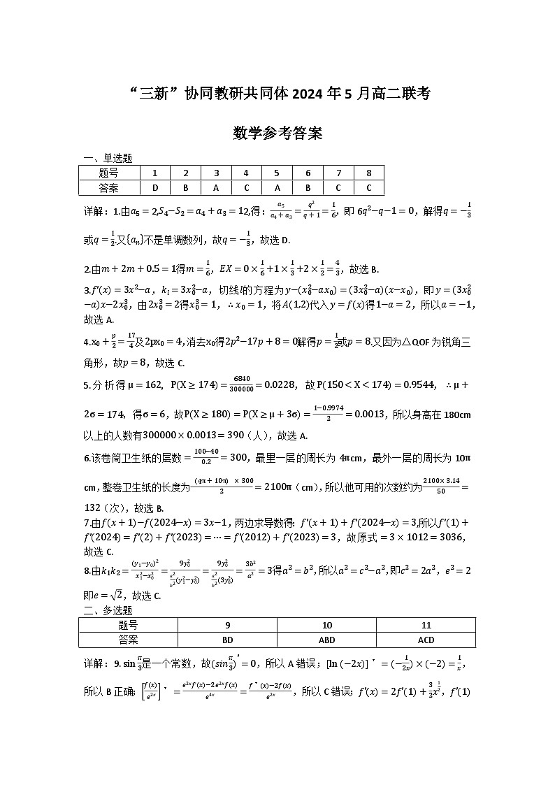 2024江西省三新协同教研共同体高二下学期5月联考数学试题01