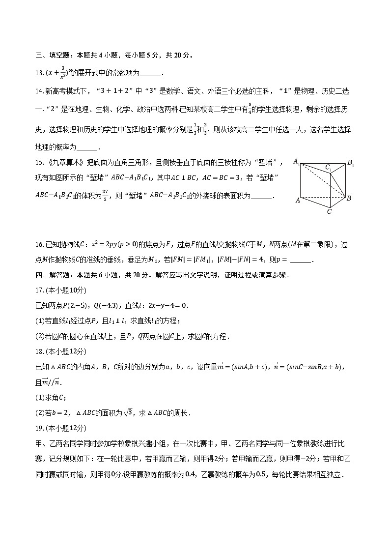 2023-2024学年辽宁省朝阳市建平实验中学高二（上）期末数学试卷（含解析）03