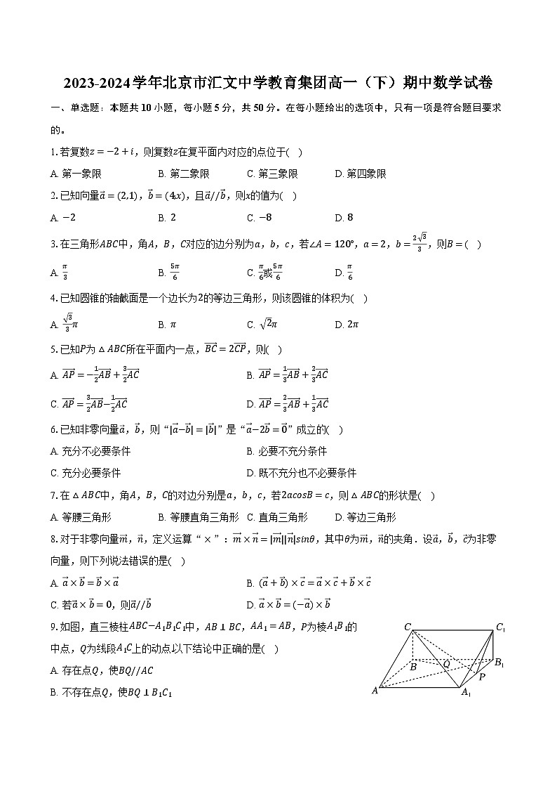 2023-2024学年北京市汇文中学教育集团高一（下）期中数学试卷（含解析）第1页
