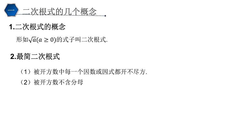 1.2 二次根式 课件——2023年暑期初升高数学衔接教材第2页