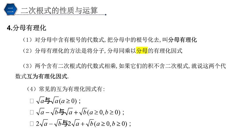 1.2 二次根式 课件——2023年暑期初升高数学衔接教材第6页