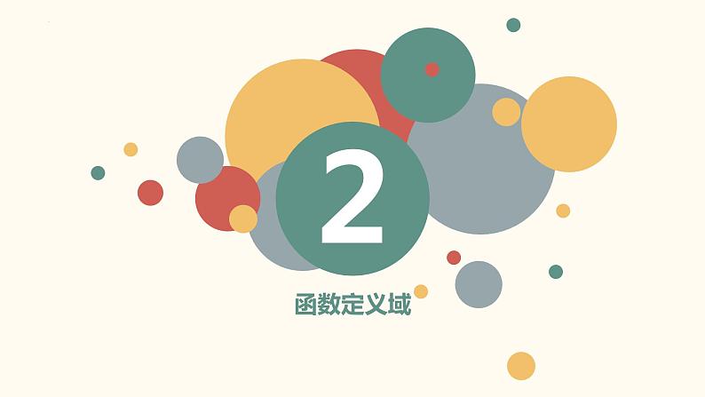 2023年新高一初升高衔接-函数的定义域课件03