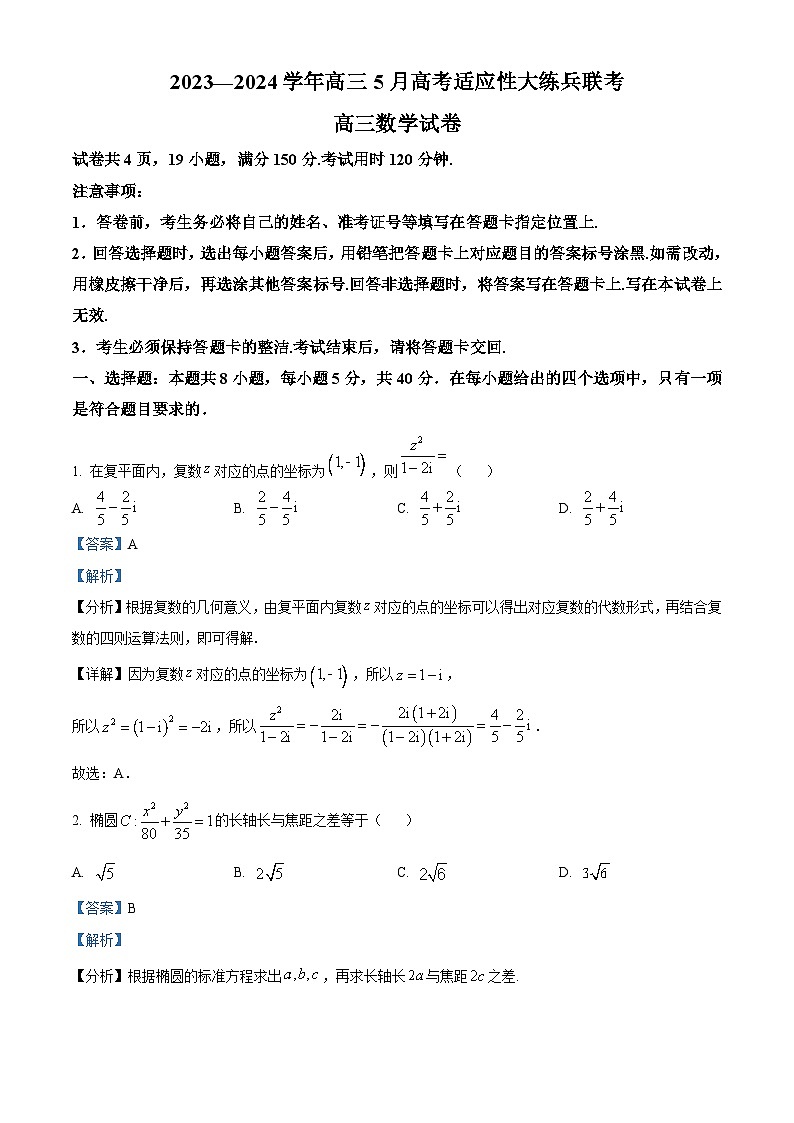 江西省上进联考2023-2024学年高三下学期5月高考适应性大练兵数学试题（学生版+教师版 ）01