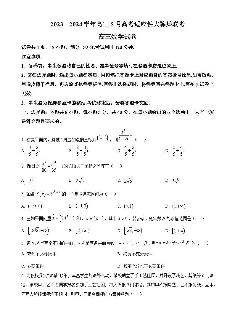 江西省上进联考2023-2024学年高三下学期5月高考适应性大练兵数学试题（学生版+教师版 ）01