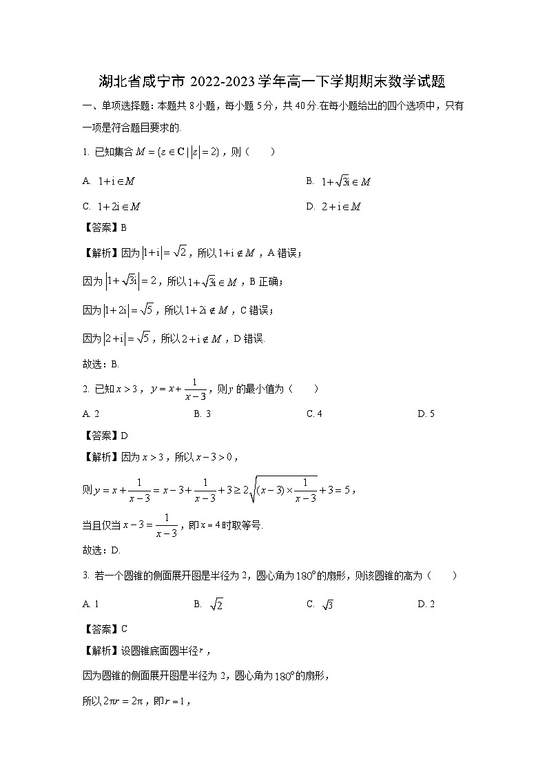 湖北省咸宁市2022-2023学年高一下学期期末数学试卷（解析版）01