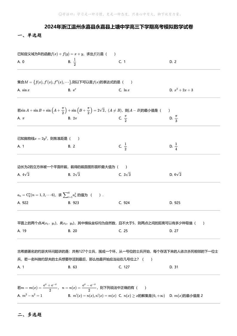 2024年浙江温州永嘉县永嘉县上塘中学高三下学期高考模拟数学试卷第1页