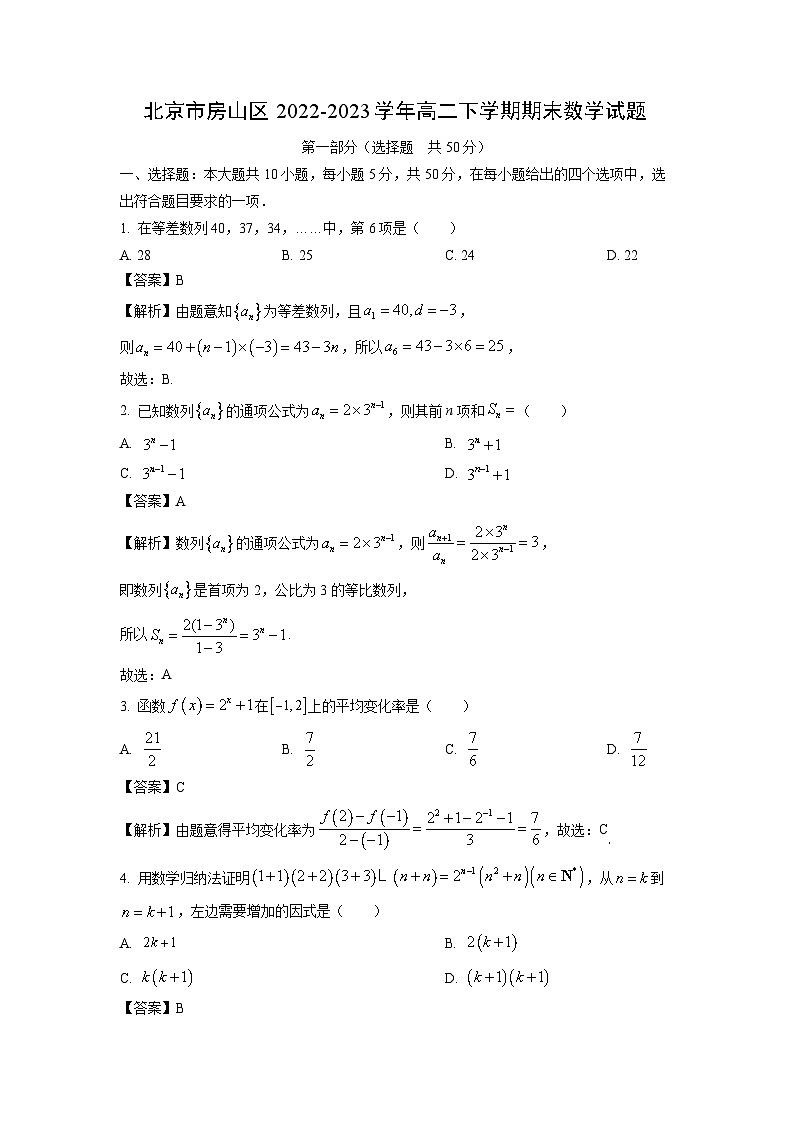 北京市房山区2022-2023学年高二下学期期末数学试卷（解析版）01