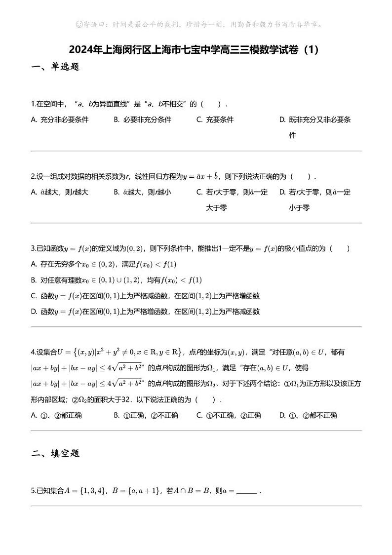 2024年上海闵行区上海市七宝中学高三三模数学试卷（1）01