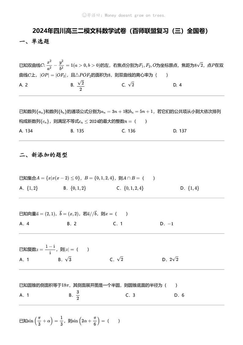 2024年四川高三二模文科数学试卷（百师联盟复习（三）全国卷）第1页