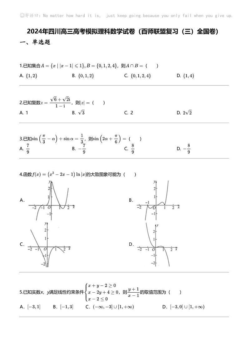 2024年四川高三高考模拟理科数学试卷（百师联盟复习（三）全国卷）第1页