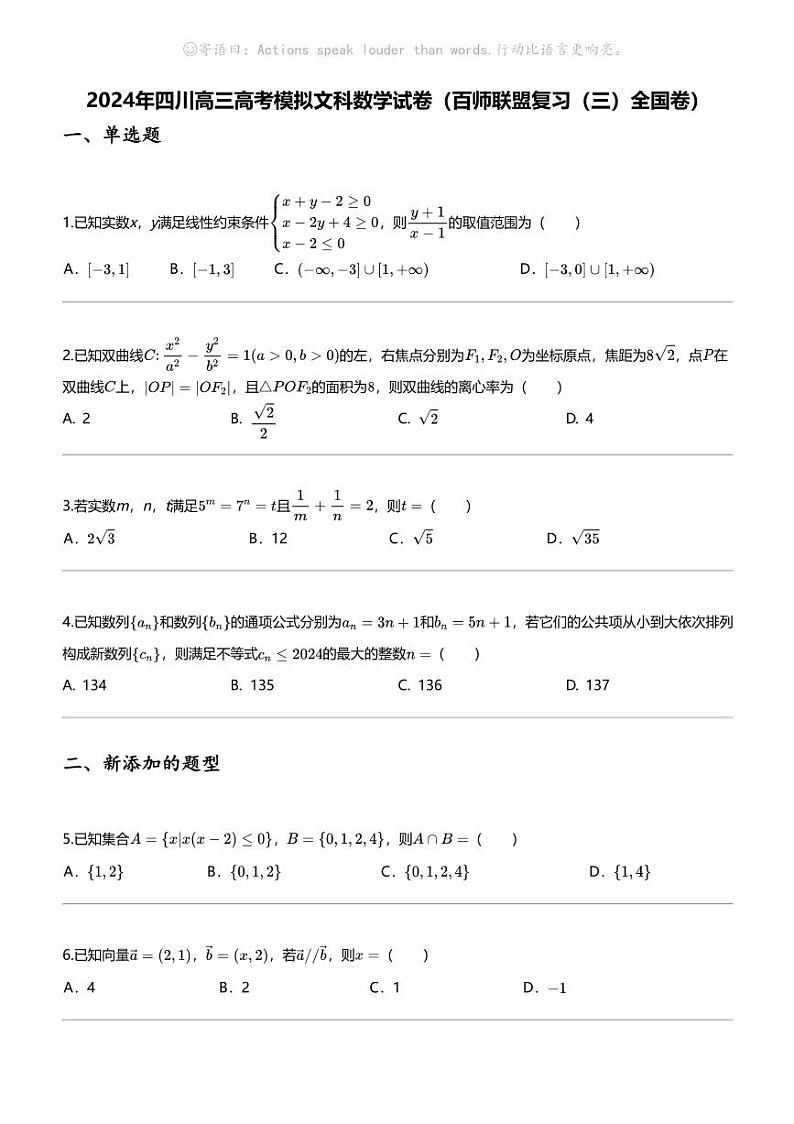 2024年四川高三高考模拟文科数学试卷（百师联盟复习（三）全国卷）第1页